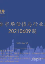 全市场估值与行业比较观察：20210609期