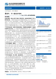 2021下半年A股市场策略展望：震荡市，中小盘成长唱戏