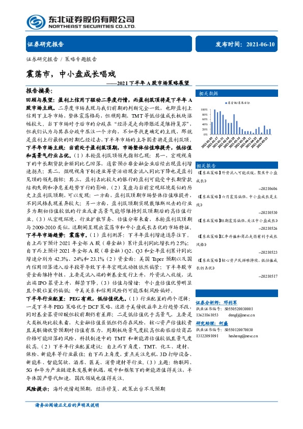 2021下半年A股市场策略展望：震荡市，中小盘成长唱戏