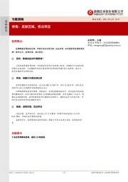 券商：底部区域，拐点将至