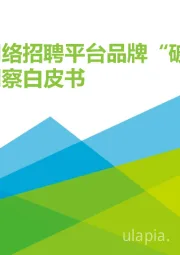 2021年中国网络招聘平台品牌“破圈”营销洞察白皮书