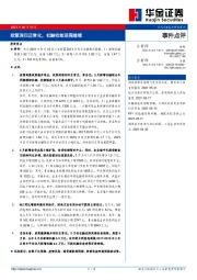 事件点评：政策回归正常化，社融收敛进程继续