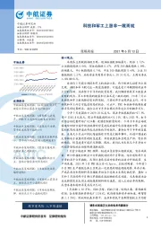 策略周报：科技和军工上涨非一蹴而就