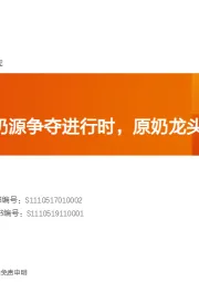 中小市值:优然牧业:奶源争夺进行时,原奶龙头优势尽显!