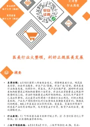 大消费行业周报:医美行业大整顿,利好正规医美发展