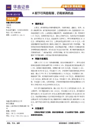 策略周报：A股下行风险有限，仍有新高机会