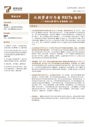 首批公募REITs发售跟踪（五）：从投资者行为看REITs偏好