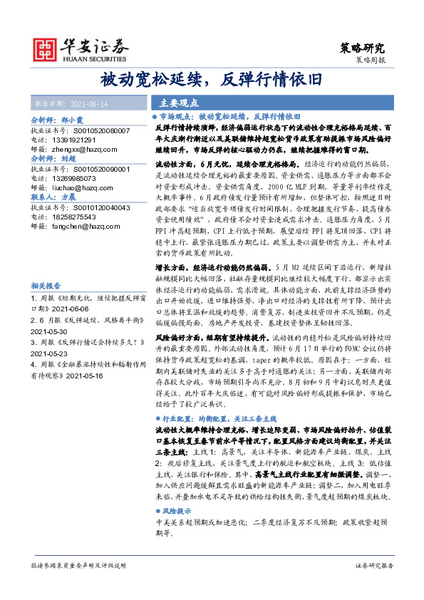 策略周报：被动宽松延续，反弹行情依旧
