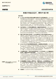 策略周报：维稳行情接近尾声，静待中报行情