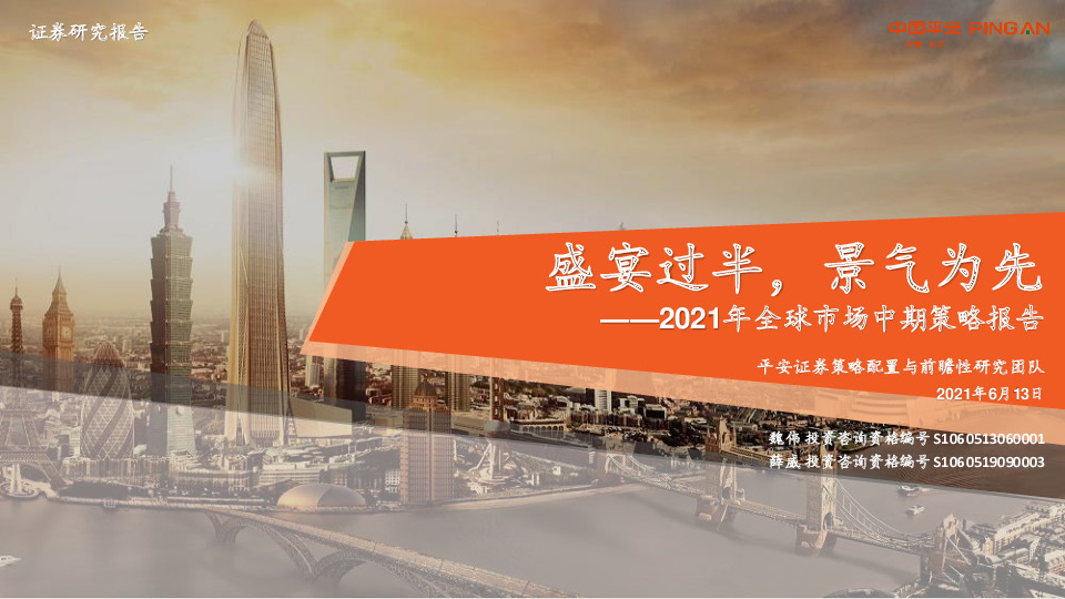 2021年全球市场中期策略报告：盛宴过半，景气为先