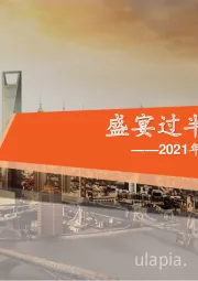 2021年全球市场中期策略报告：盛宴过半，景气为先
