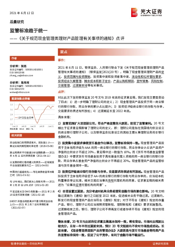 《关于规范现金管理类理财产品管理有关事项的通知》点评：监管标准趋于统一