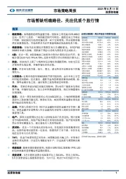 市场策略周报：市场暂缺明确路径，关注优质个股行情