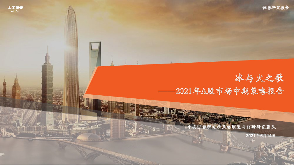 2021年A股市场中期策略报告：冰与火之歌