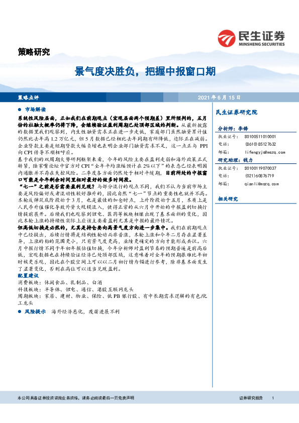策略点评：景气度决胜负，把握中报窗口期