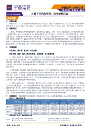策略日报：A股下行风险有限，仍有新高机会