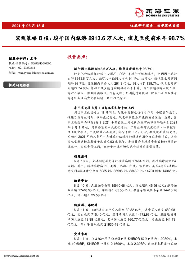 宏观策略日报：端午国内旅游8913.6万人次，恢复至疫前水平98.7%