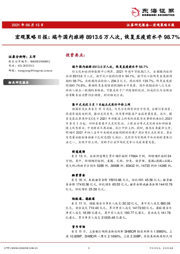 宏观策略日报：端午国内旅游8913.6万人次，恢复至疫前水平98.7%