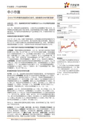 中小市值行业研究周报:《2020年世界烟草发展报告》发布,国际烟草业有何新发展?