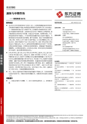 策略周报：通胀与中期市场