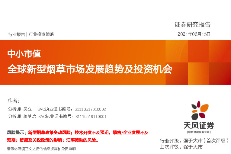 中小市值：全球新型烟草市场发展趋势及投资机会
