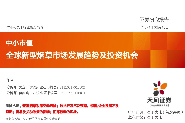 中小市值：全球新型烟草市场发展趋势及投资机会