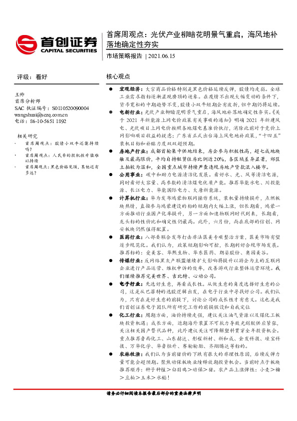 市场策略报告：首席周观点：光伏产业柳暗花明景气重启，海风地补落地确定性夯实