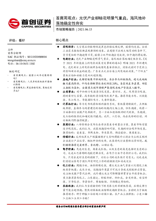 市场策略报告：首席周观点：光伏产业柳暗花明景气重启，海风地补落地确定性夯实