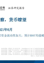 资金观察，货币瞭望：半年末通常资金波动性加大，预计R007均值略高于5月