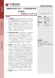 策略周观点2021年第23期：美联储议息会议在即，中报高增速板块确定性较高