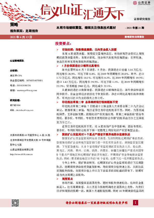 策略2021年第21期：本周市场继续震荡，继续关注信息技术题材