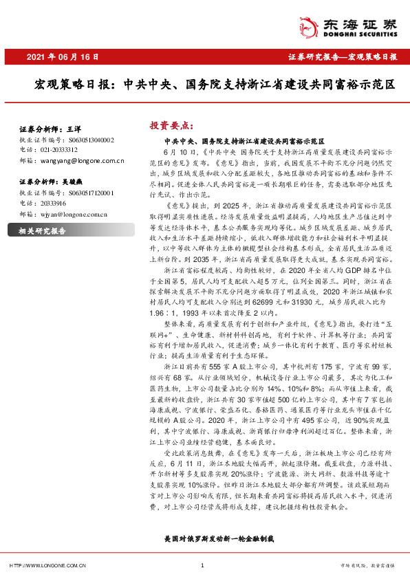 宏观策略日报：中共中央、国务院支持浙江省建设共同富裕示范区