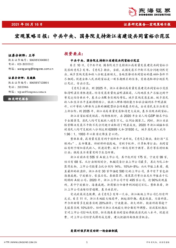 宏观策略日报：中共中央、国务院支持浙江省建设共同富裕示范区