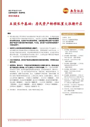 A股长牛基础：居民资产转移配置大浪潮开启