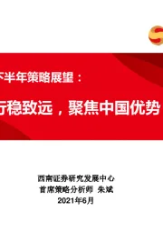 A股2021年下半年策略展望：行稳致远，聚焦中国优势