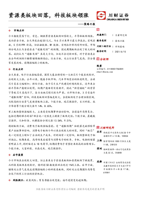 策略日报：资源类板块回落，科技板块领涨