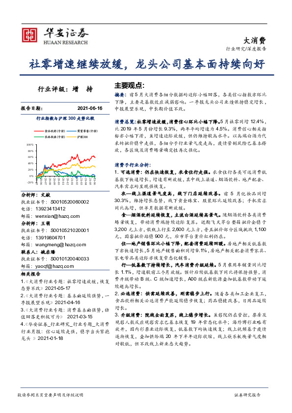 社零增速继续放缓，龙头公司基本面持续向好