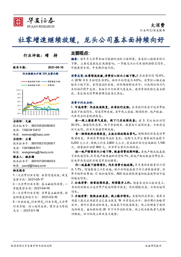 社零增速继续放缓，龙头公司基本面持续向好