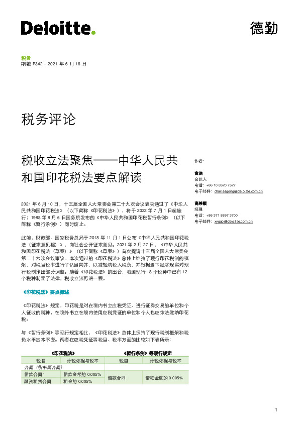 税务评论：税收立法聚焦——中华人民共和国印花税法要点解读