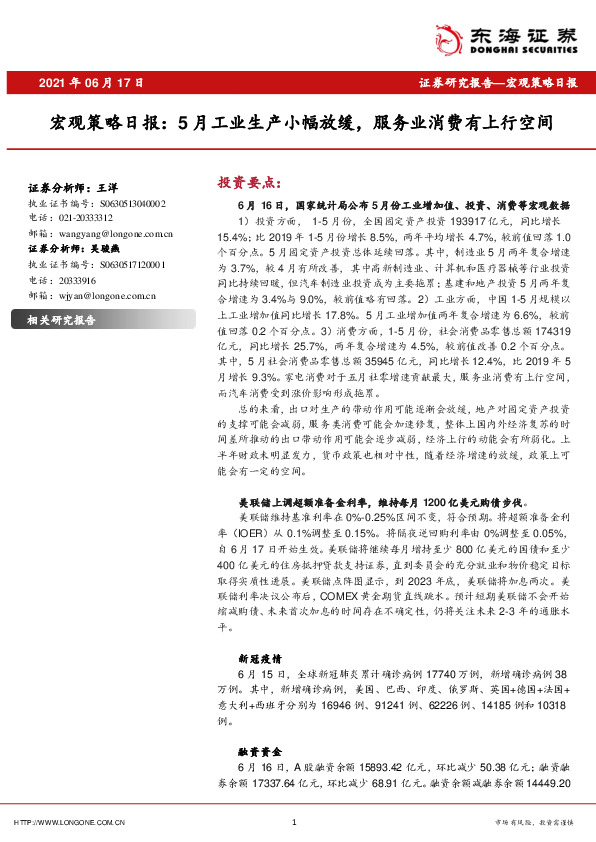 宏观策略日报：5月工业生产小幅放缓，服务业消费有上行空间