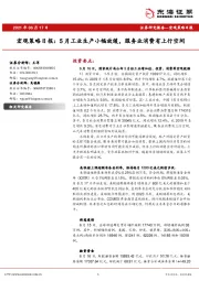 宏观策略日报：5月工业生产小幅放缓，服务业消费有上行空间