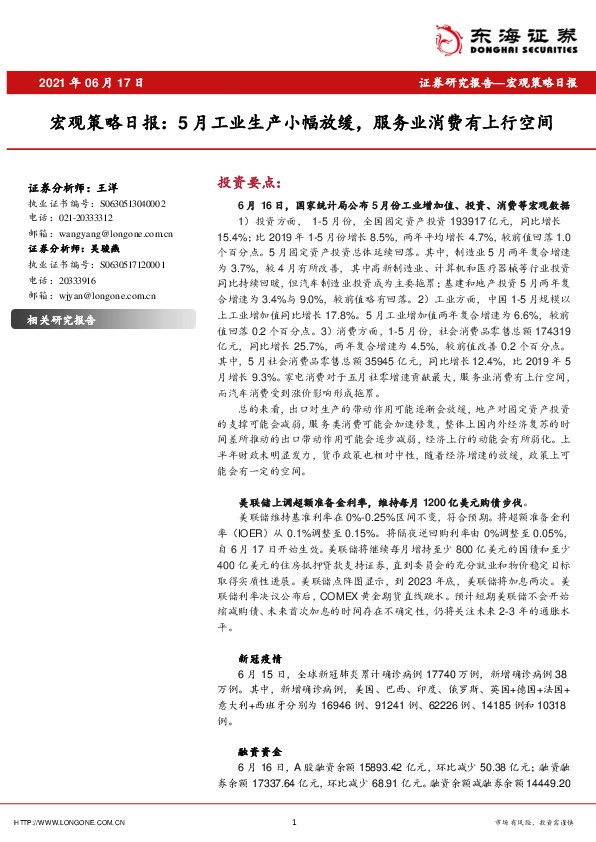 宏观策略日报：5月工业生产小幅放缓，服务业消费有上行空间