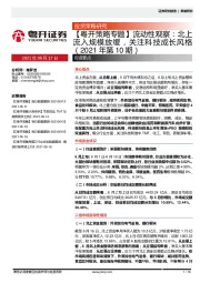 流动性观察：北上流入规模放缓，关注科技成长风格（2021年第10期）
