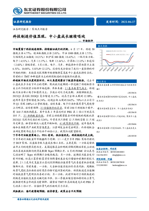 市场快评：科技制造价值显现，中小盘成长继续唱戏