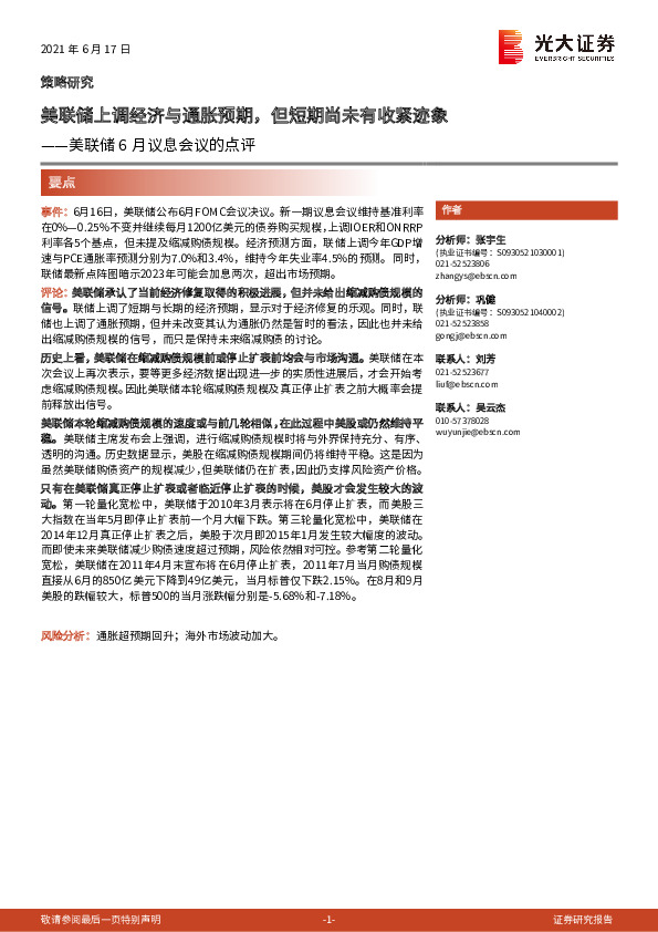 美联储6月议息会议的点评：美联储上调经济与通胀预期，但短期尚未有收紧迹象