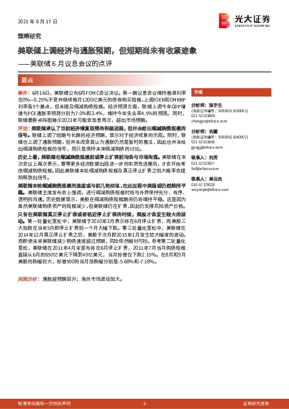 美联储6月议息会议的点评：美联储上调经济与通胀预期，但短期尚未有收紧迹象