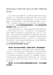 股权投资助力创新名城，南京白皮书暨十强榜单重磅发布