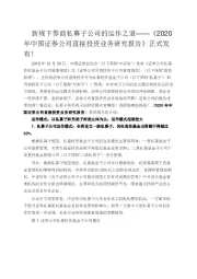 新规下券商私募子公司的运作之道——《2020年中国证券公司直接投资业务研究报告》正式发布！