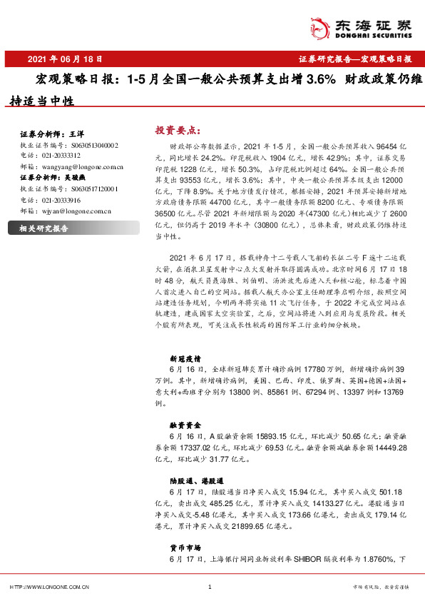 宏观策略日报：1-5月全国一般公共预算支出增3.6%财政政策仍维持适当中性