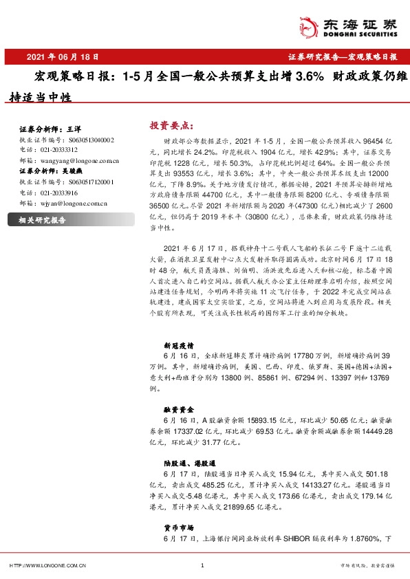 宏观策略日报：1-5月全国一般公共预算支出增3.6%财政政策仍维持适当中性